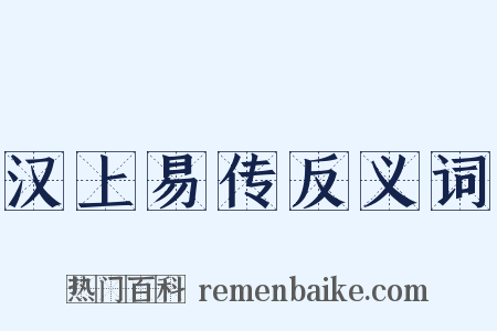 汉上易传反义词是什么意思的图片